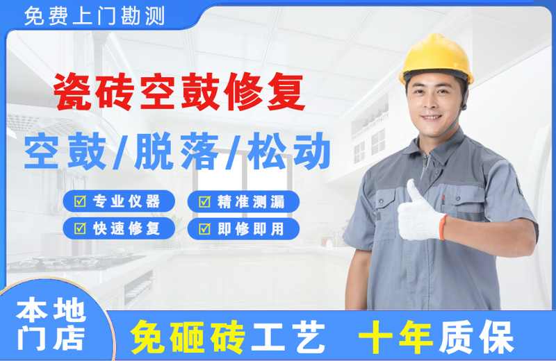 包河瓷砖空鼓修复